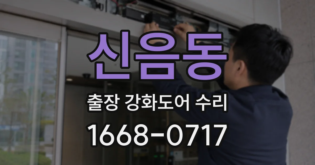 신음동 출장 강화도어 수리