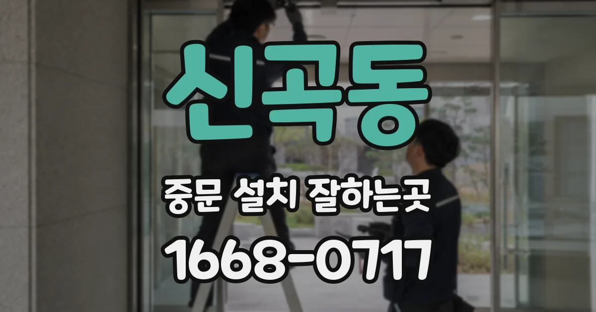 신곡동 중문 설치 잘하는곳
