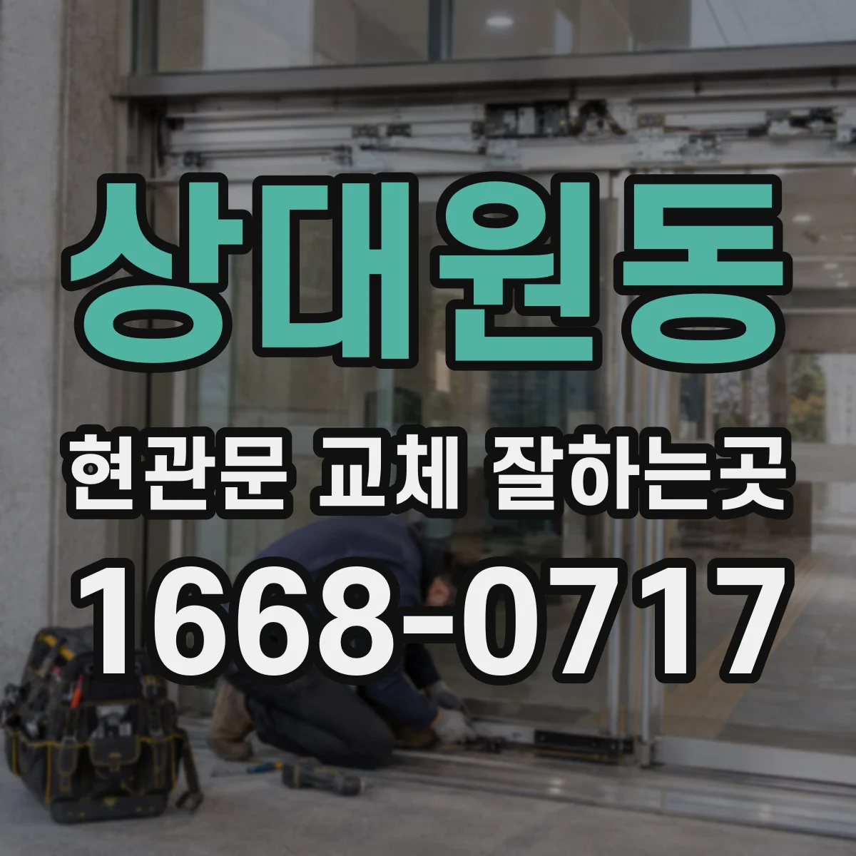 상대원동 현관문 교체 잘하는곳