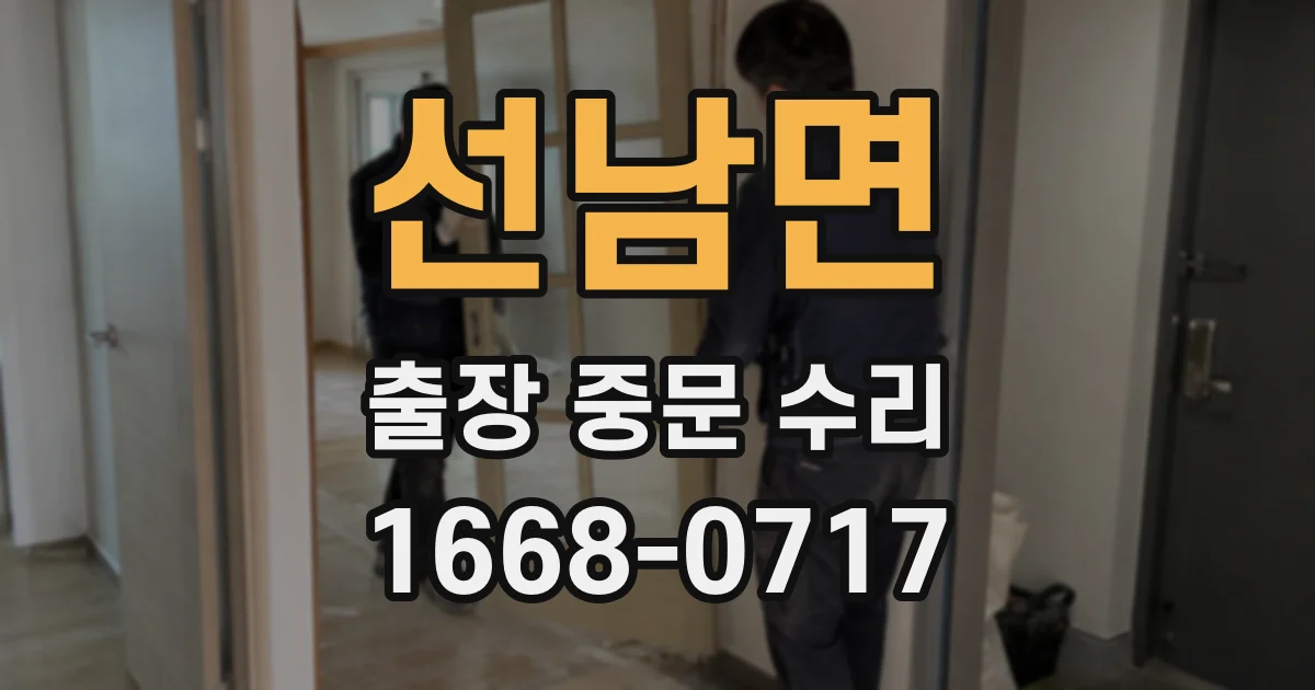 선남면 출장 중문 수리