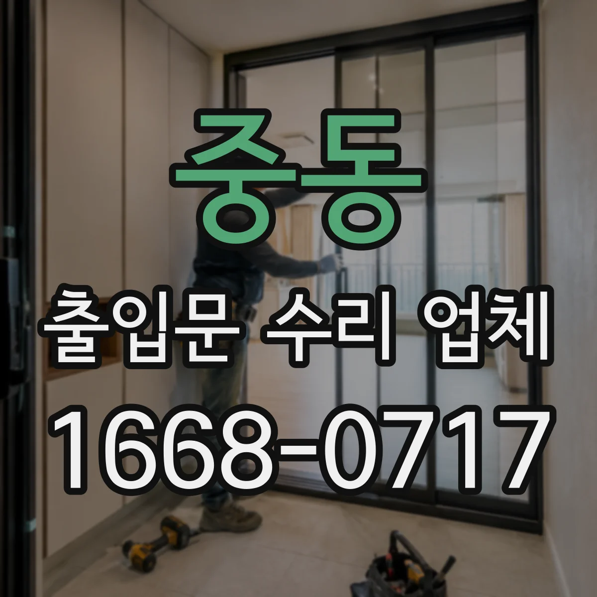 중동 출입문 수리 업체