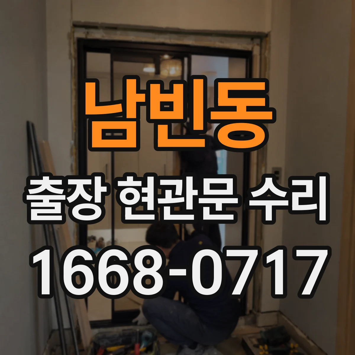 남빈동 출장 현관문 수리