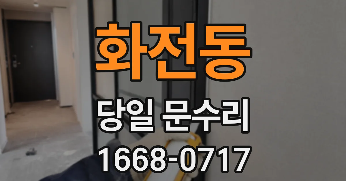 화전동 당일 문수리