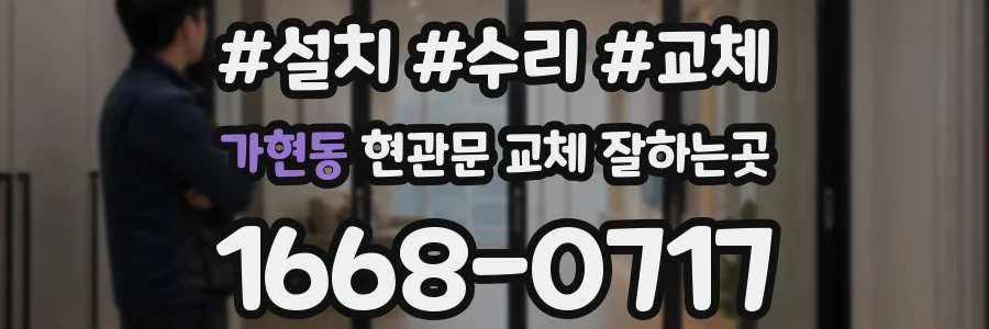 가현동 현관문 교체 잘하는곳