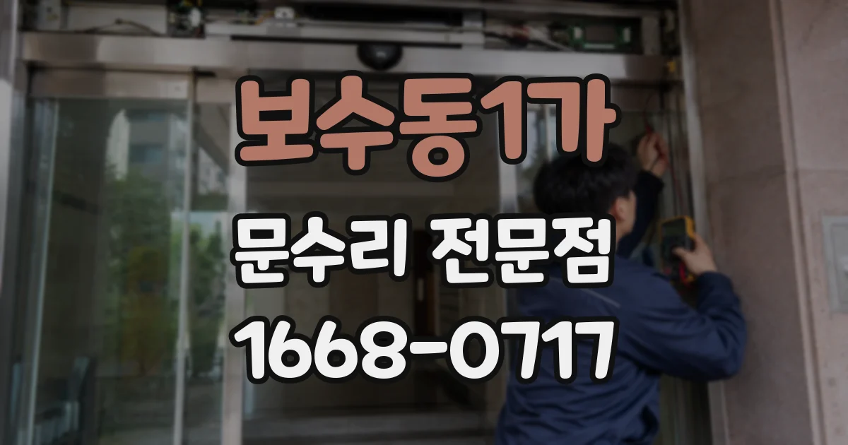 보수동1가 문수리 전문점