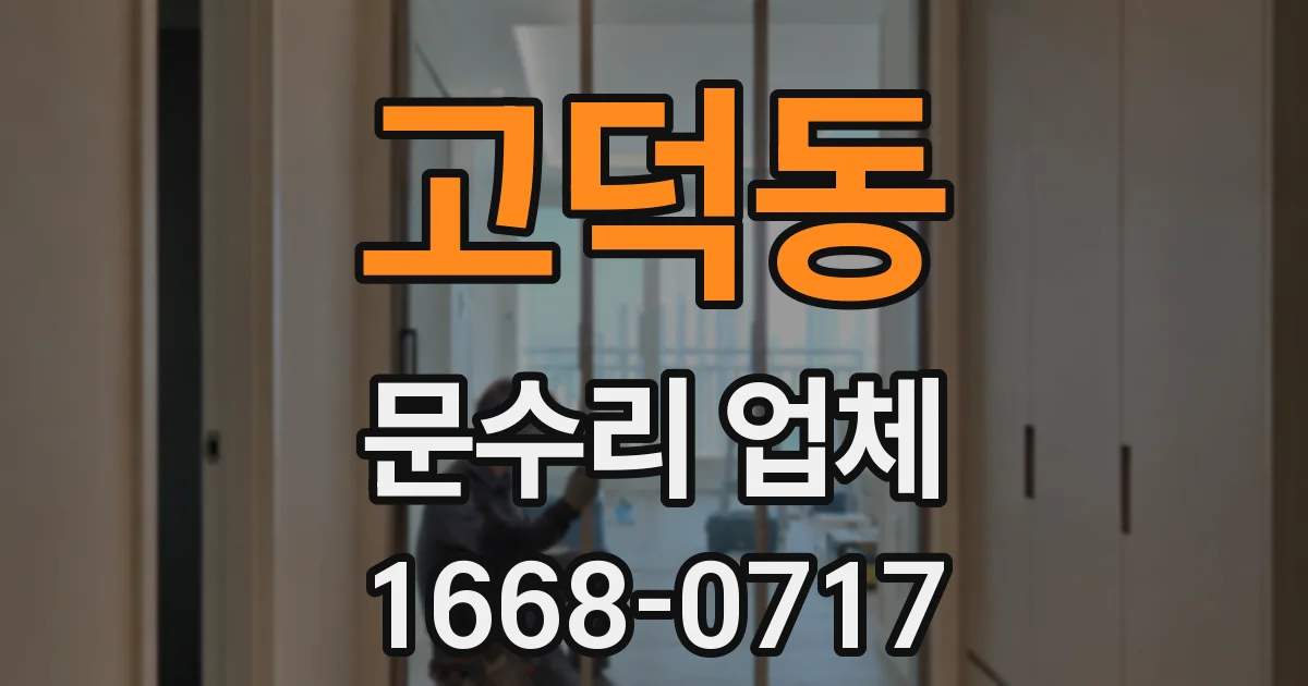 고덕동 문수리 업체