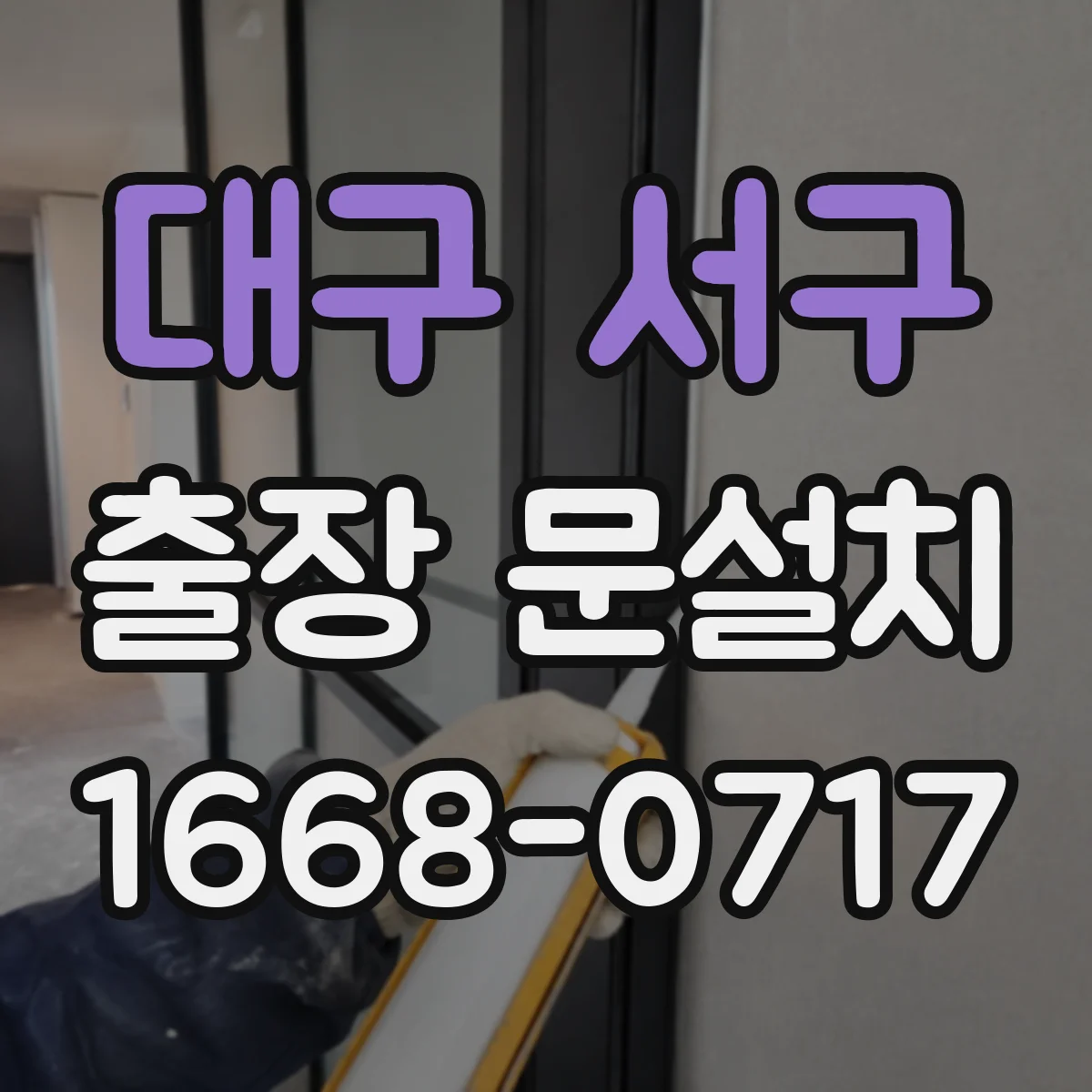 대구 서구 출장 문설치 뒤 문틀 수평 틀어짐 교정 기준