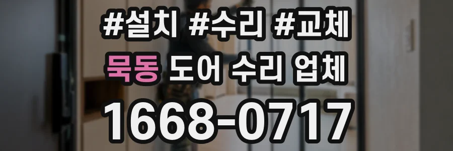 묵동 도어 수리 업체