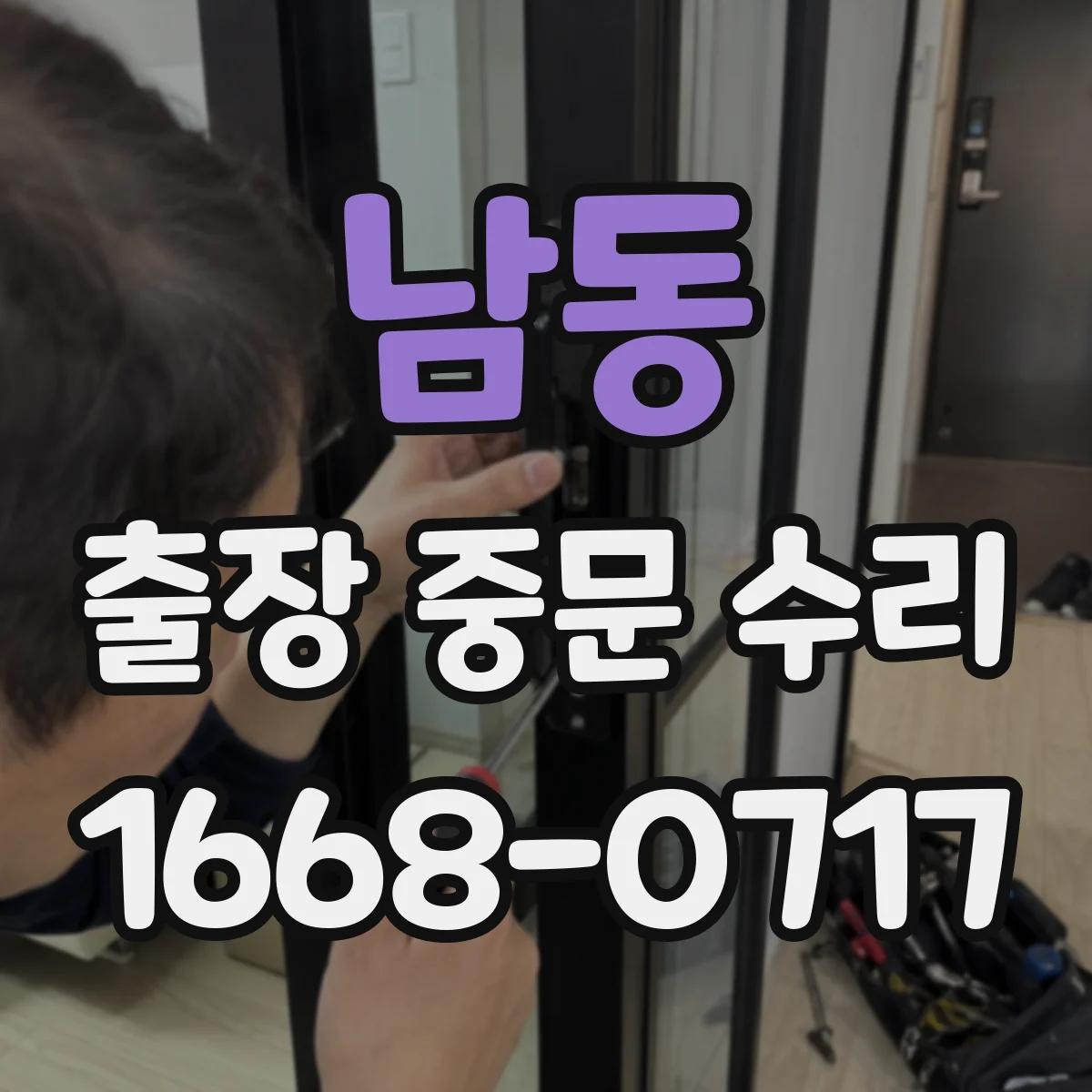 남동 출장 중문 수리
