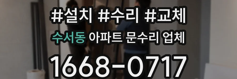 수서동 아파트 문수리 업체