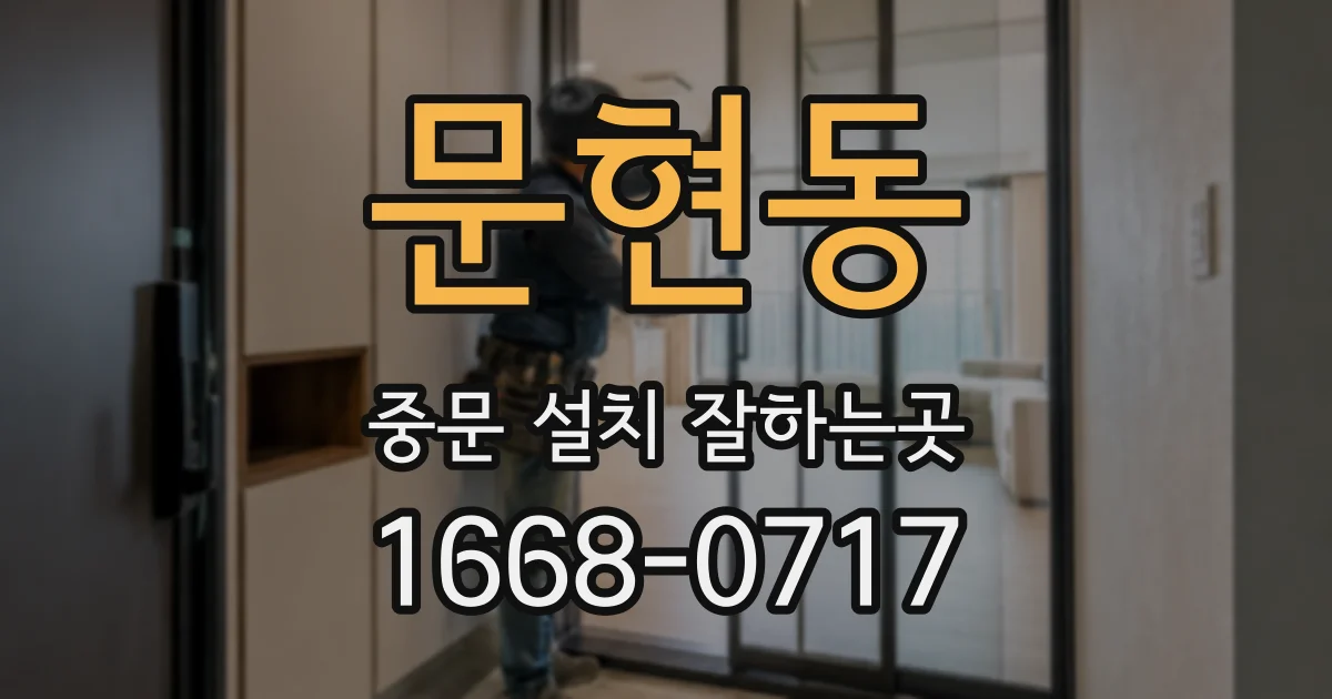 문현동 중문 설치 잘하는곳