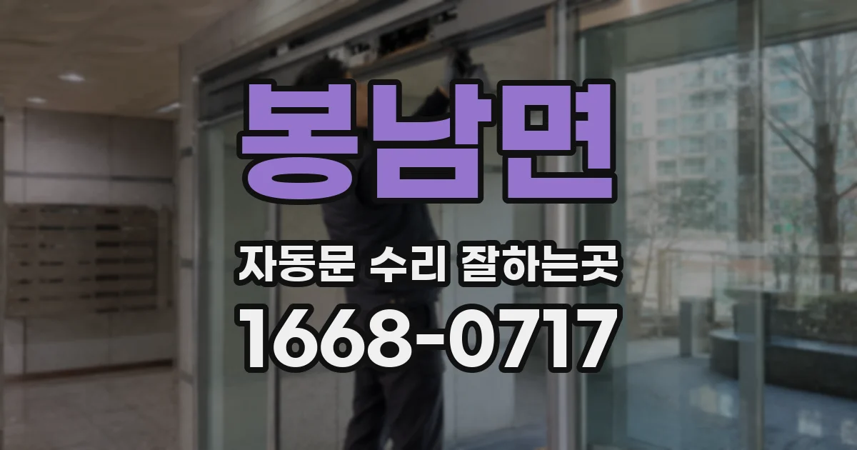 봉남면 자동문 수리 잘하는곳