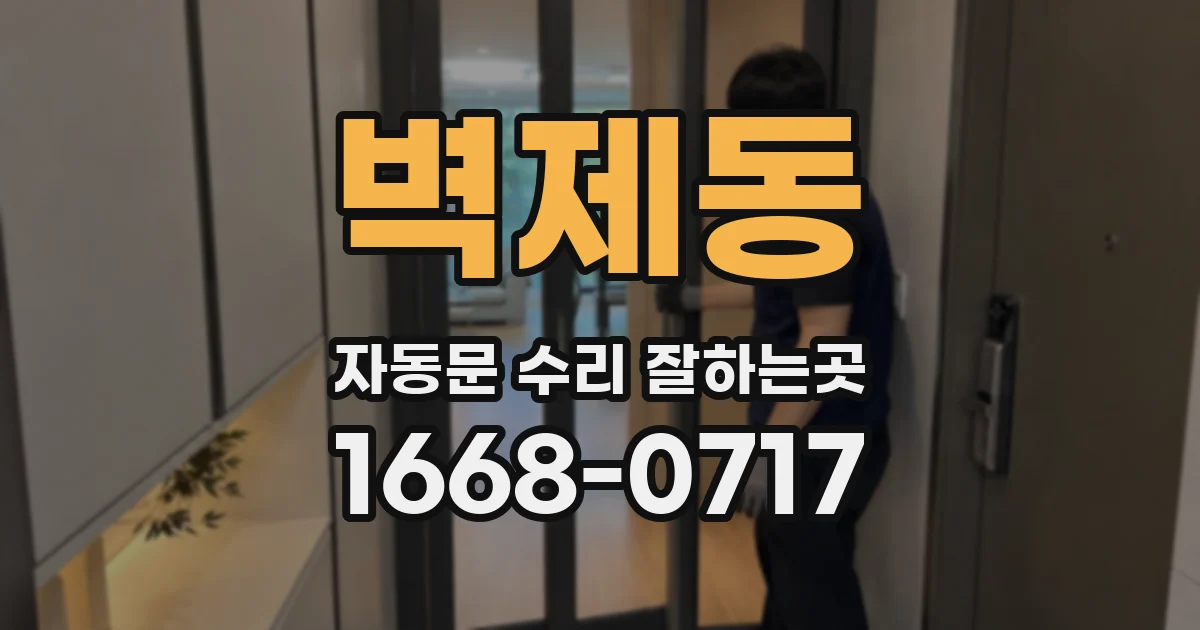 벽제동 자동문 수리 잘하는곳