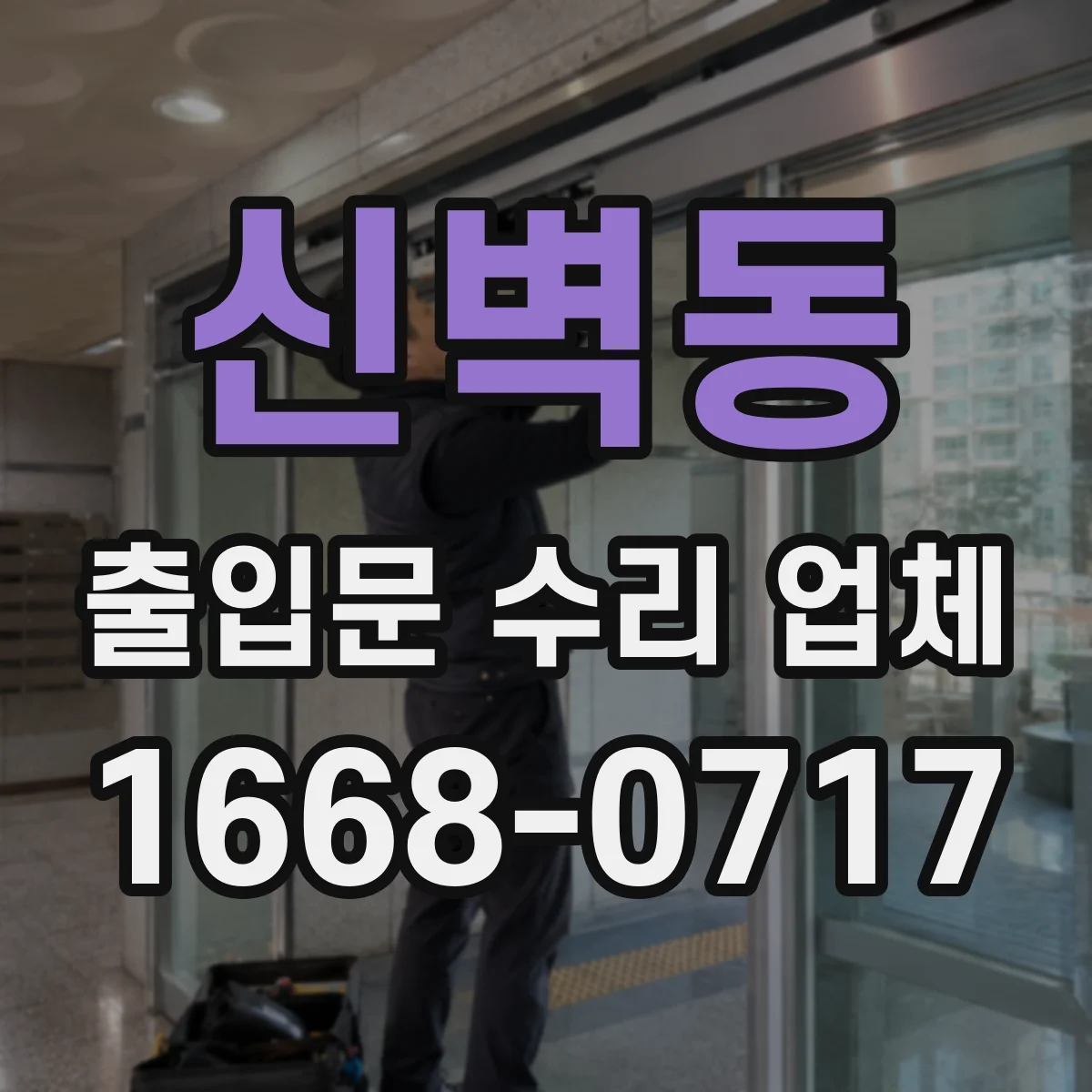 신벽동 출입문 수리 업체
