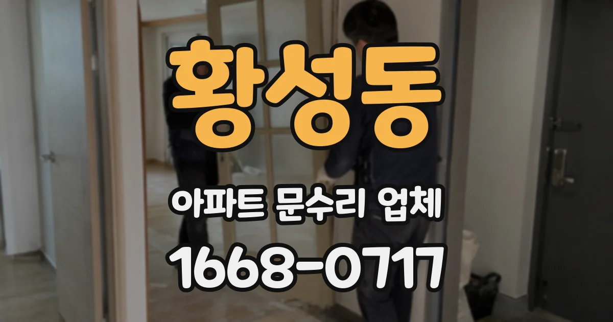 황성동 아파트 문수리 업체