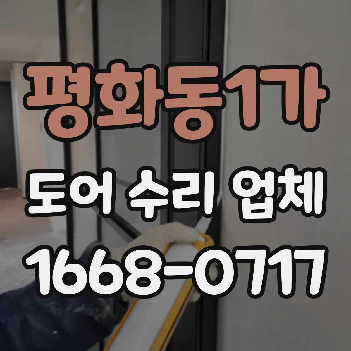 평화동1가 도어 수리 업체