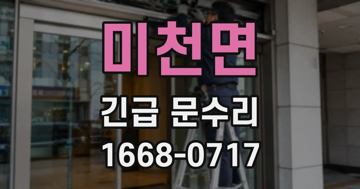 미천면 긴급 문수리