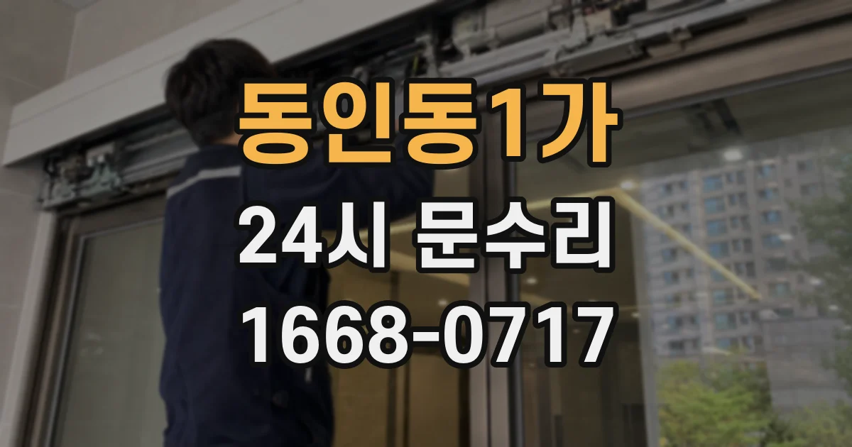동인동1가 24시 문수리