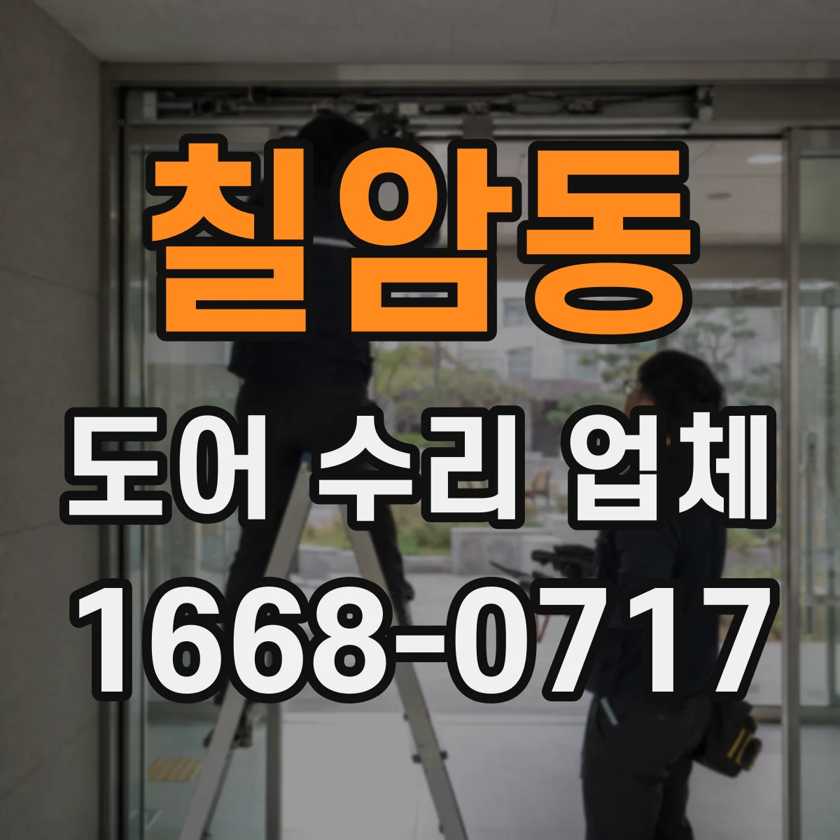 칠암동 도어 수리 업체