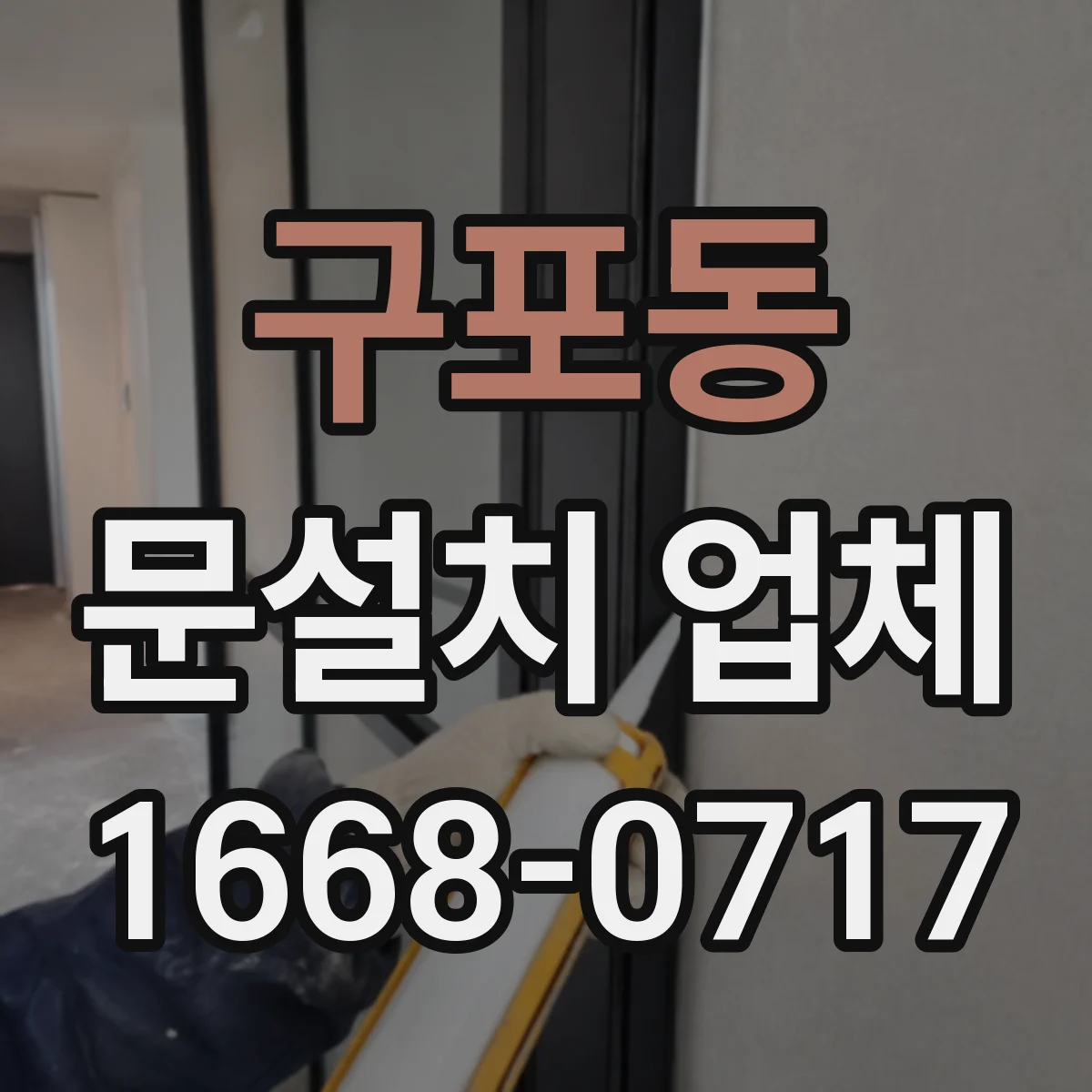 구포동 문설치 업체