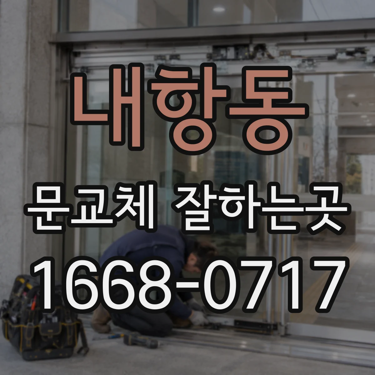 내항동 문교체 잘하는곳