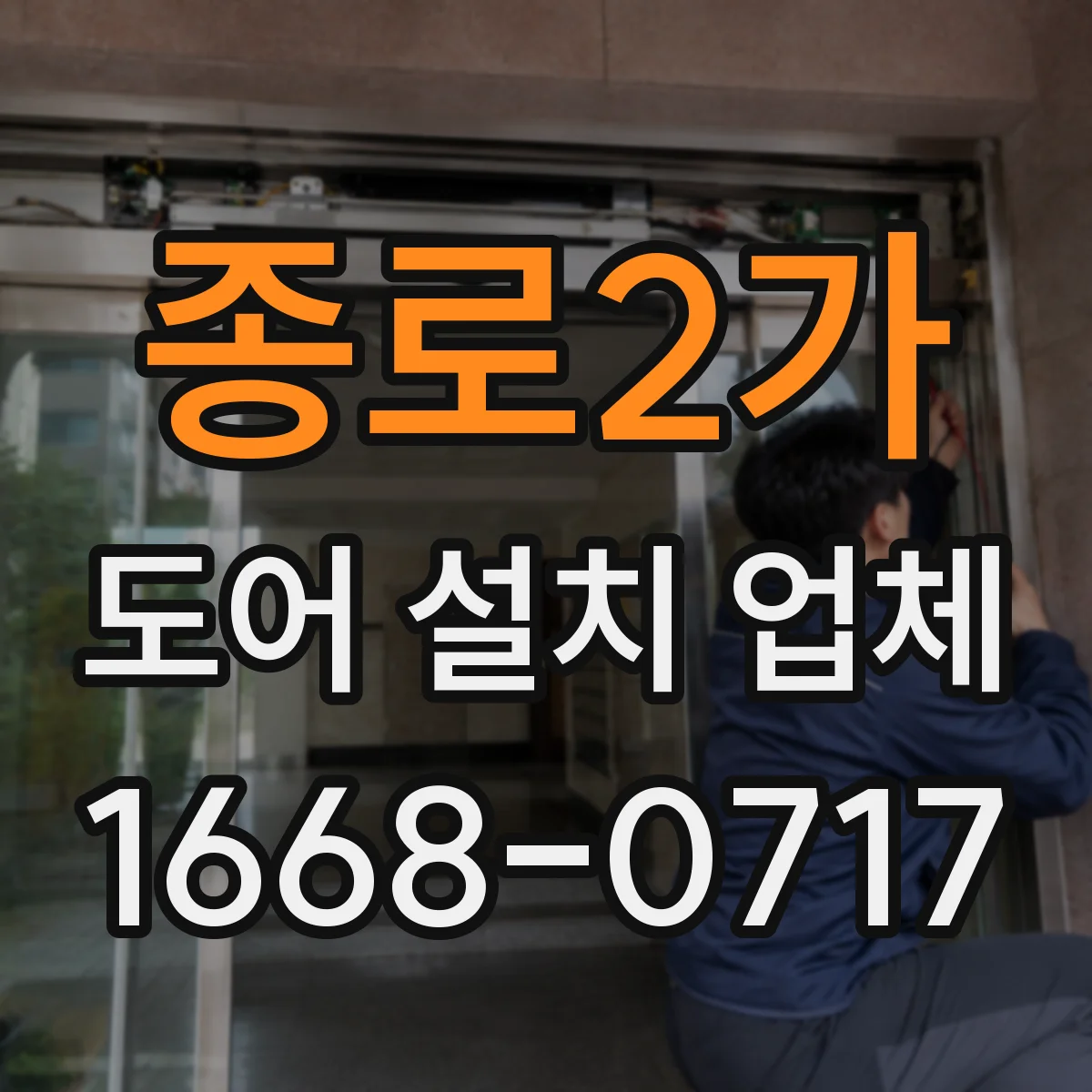 종로2가 도어 설치 업체