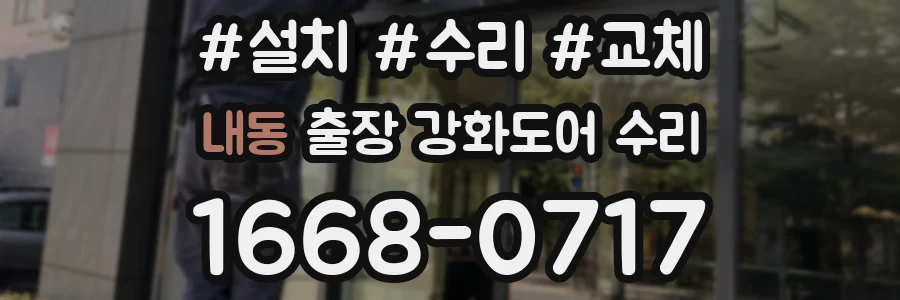 내동 출장 강화도어 수리