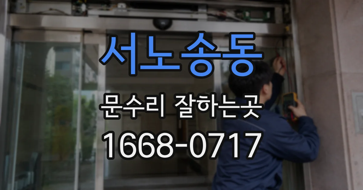 서노송동 문수리 잘하는곳