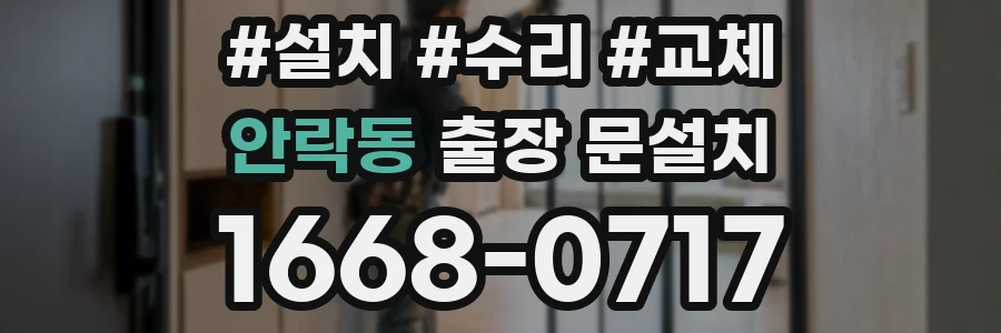 안락동 출장 문설치