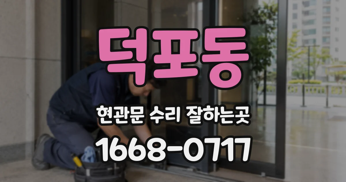 덕포동 현관문 수리 잘하는곳