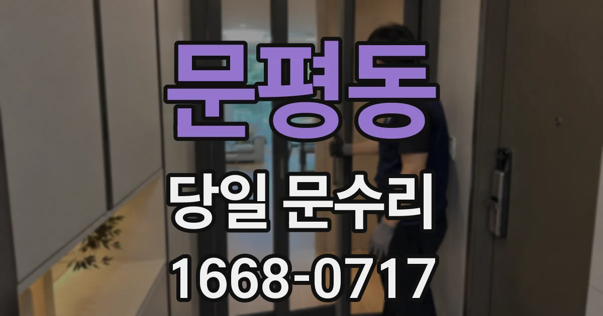 문평동 당일 문수리