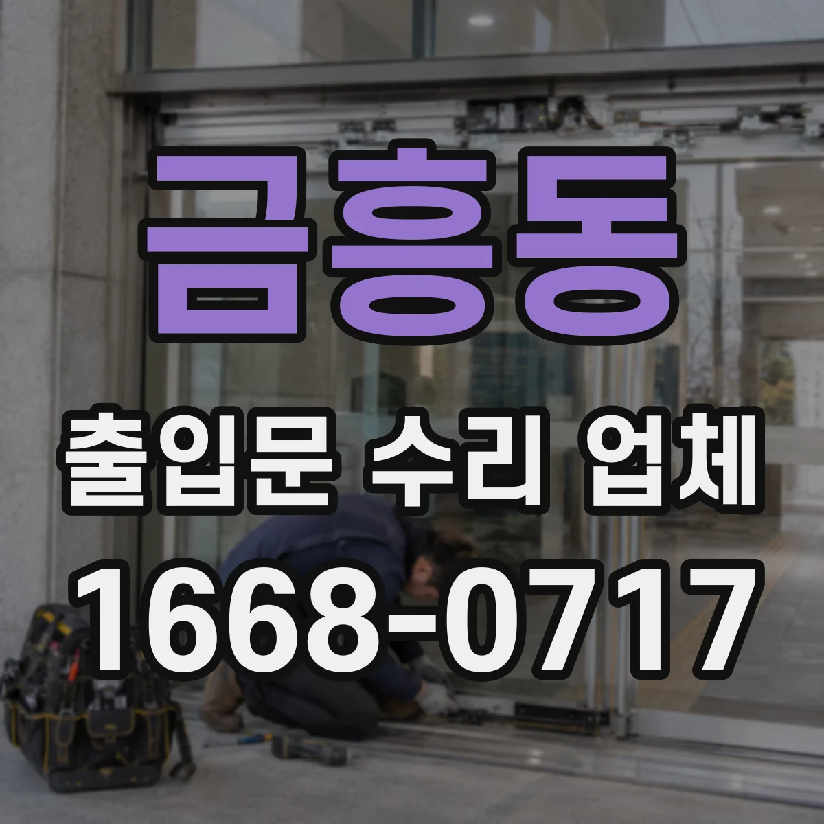 금흥동 출입문 수리 업체