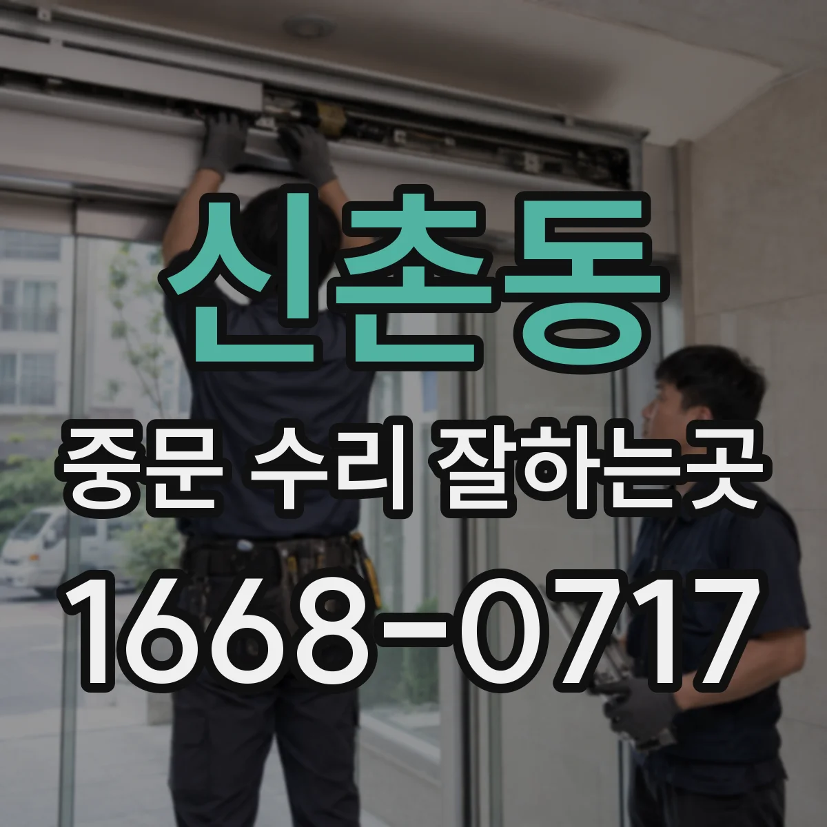 신촌동 중문 수리 잘하는곳