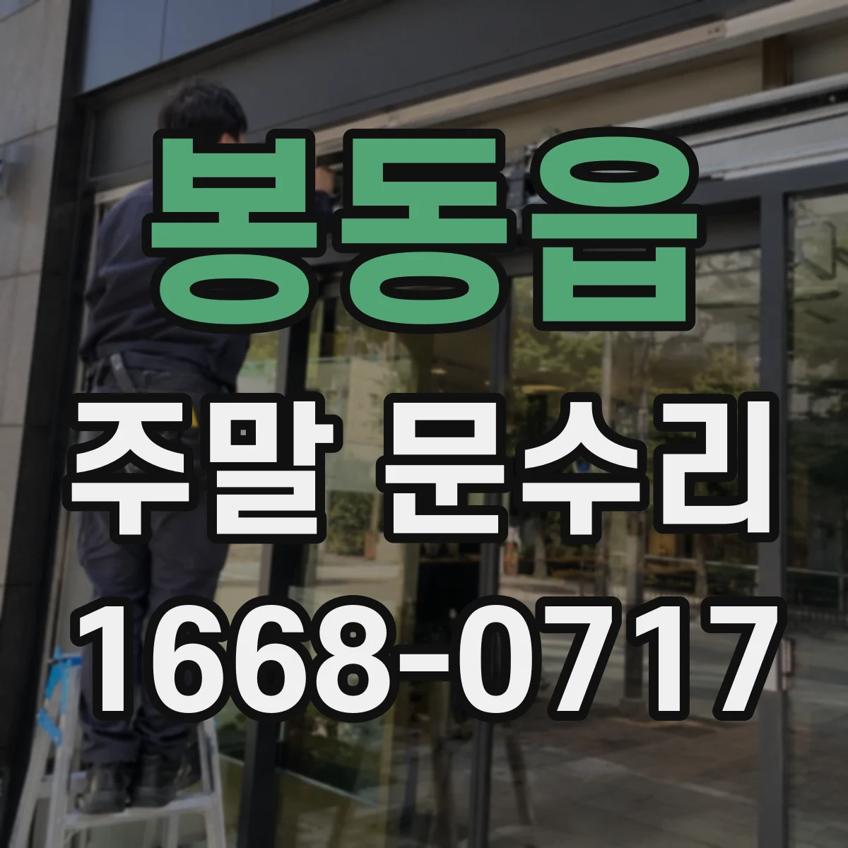 봉동읍 주말 문수리