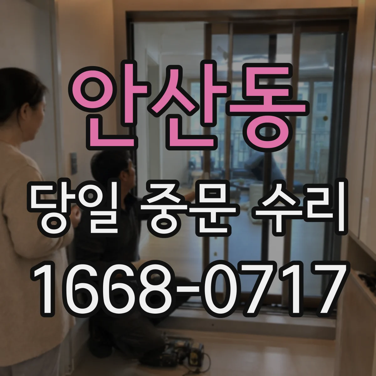 안산동 당일 중문 수리