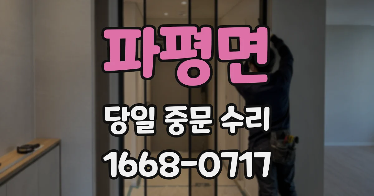 파평면 당일 중문 수리