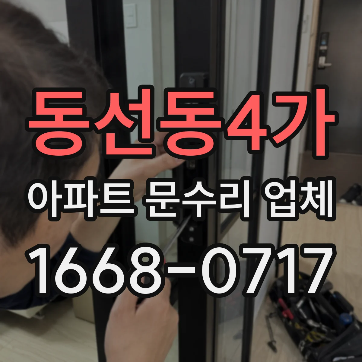 동선동4가 아파트 문수리 업체