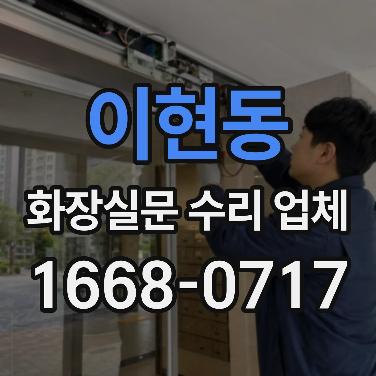이현동 화장실문 수리 업체