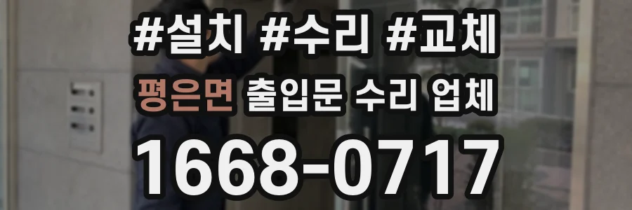평은면 출입문 수리 업체