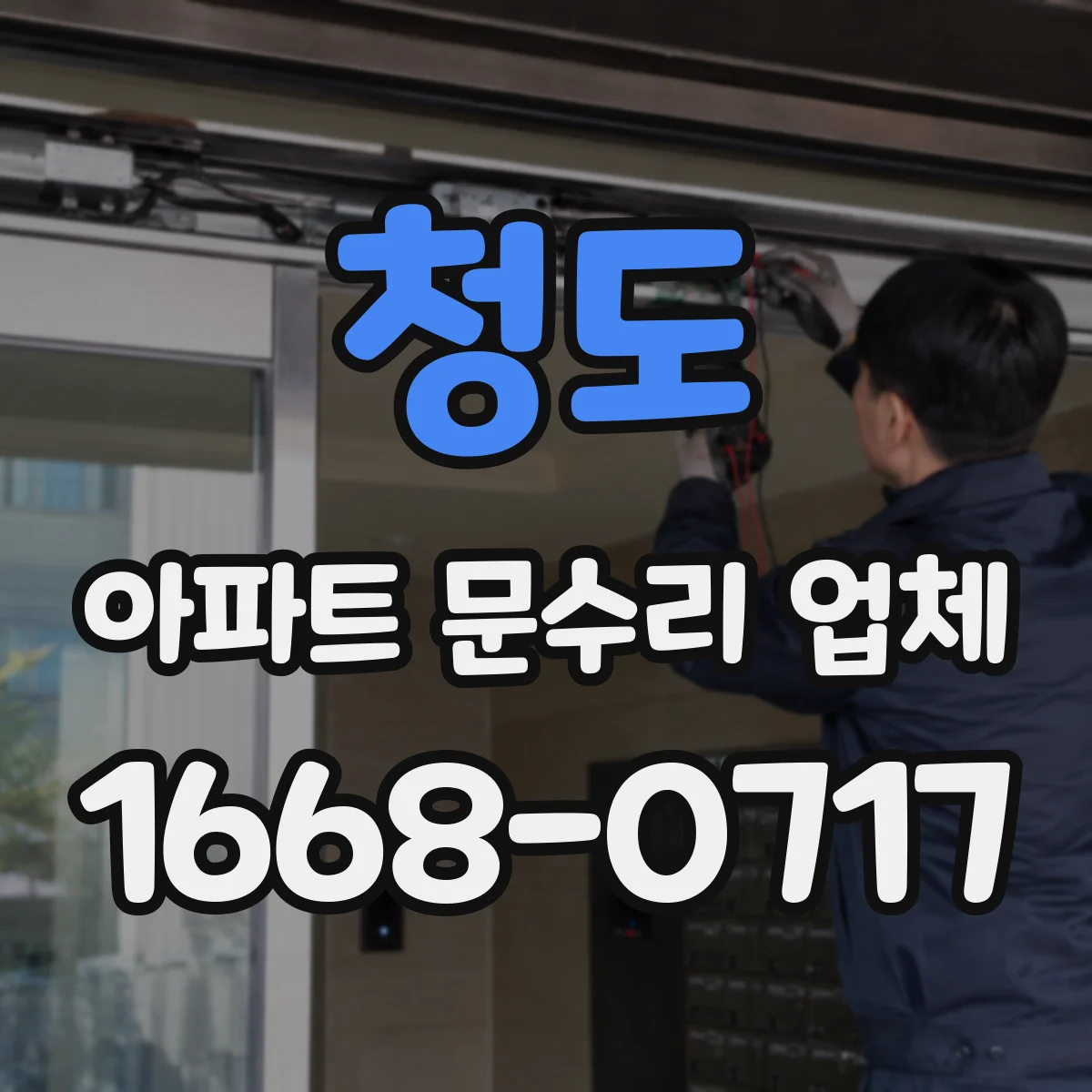 청도 아파트 문수리 업체 세면대 트랩 물 고임 확인법