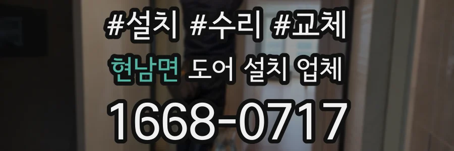 현남면 도어 설치 업체