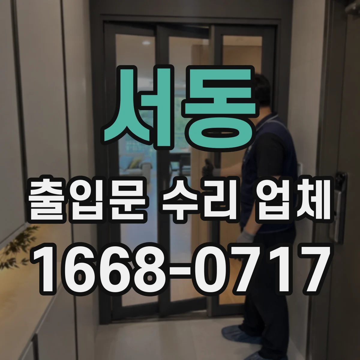 서동 출입문 수리 업체