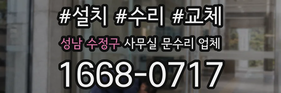 성남 수정구 사무실 문수리 업체