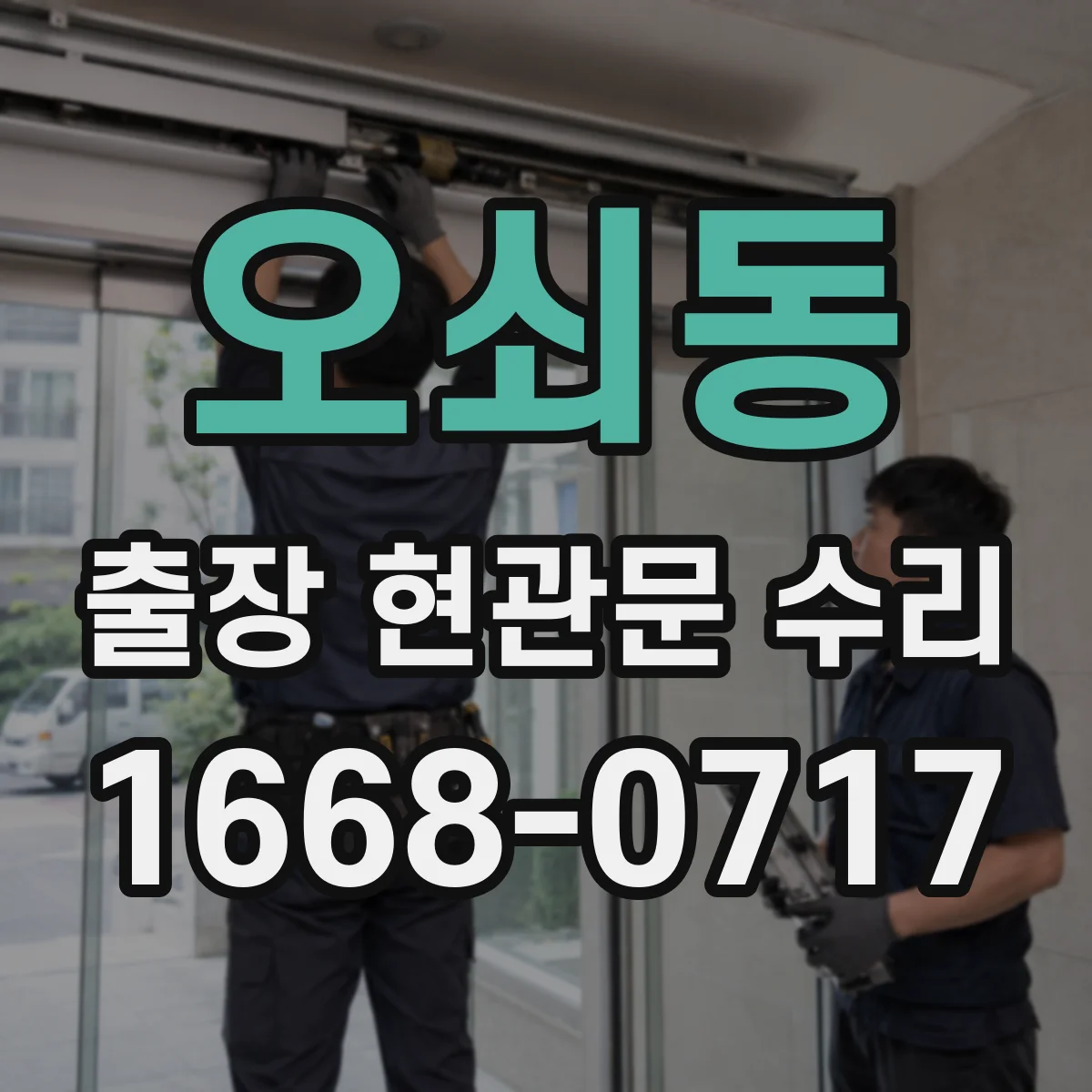 오쇠동 출장 현관문 수리