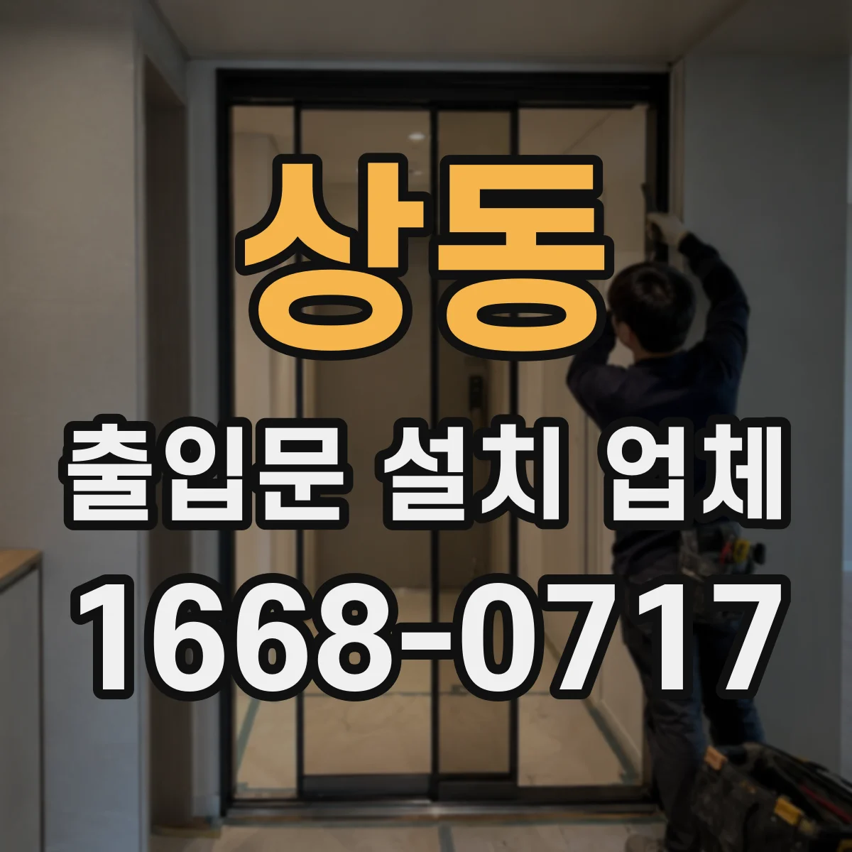 상동 출입문 설치 업체