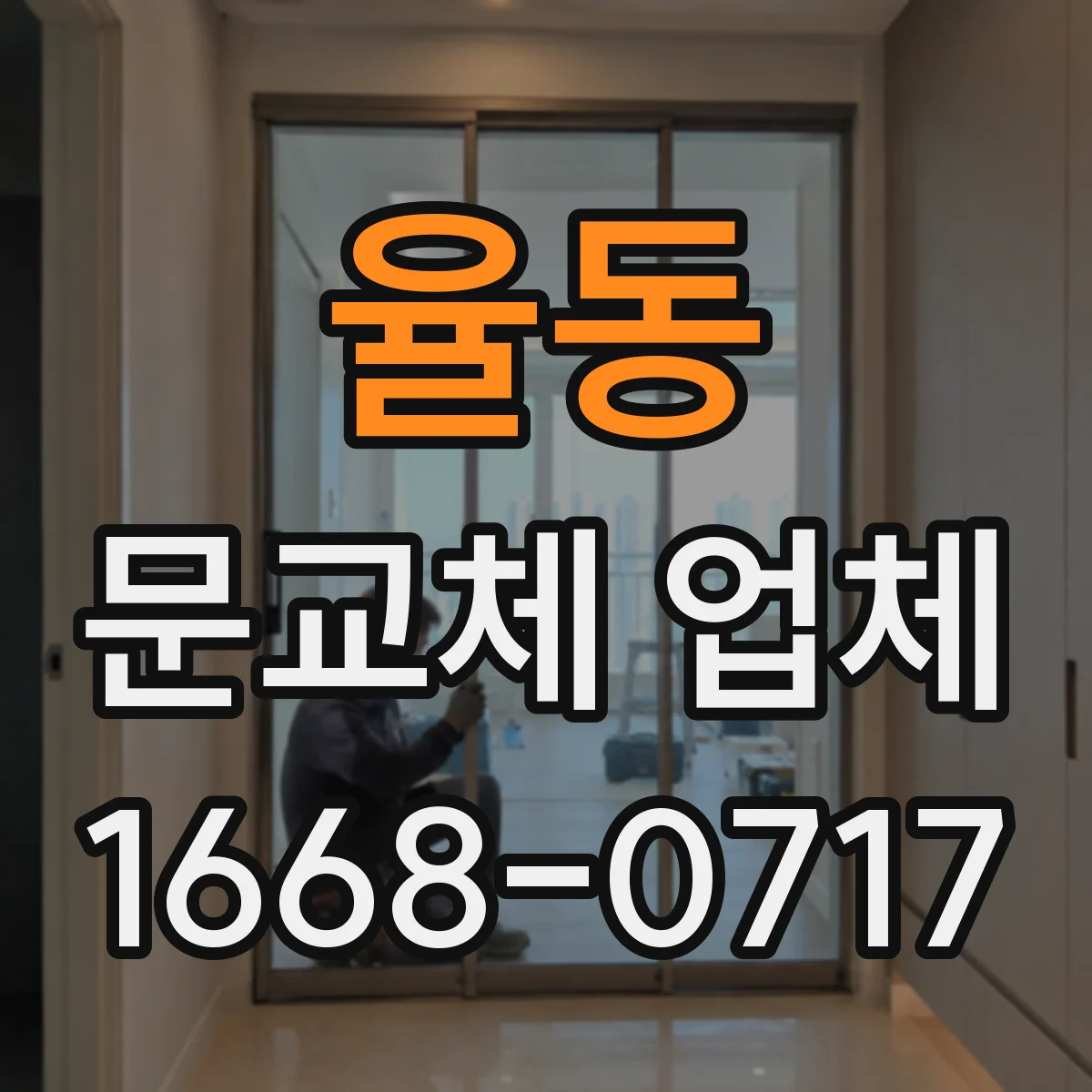 율동 문교체 업체