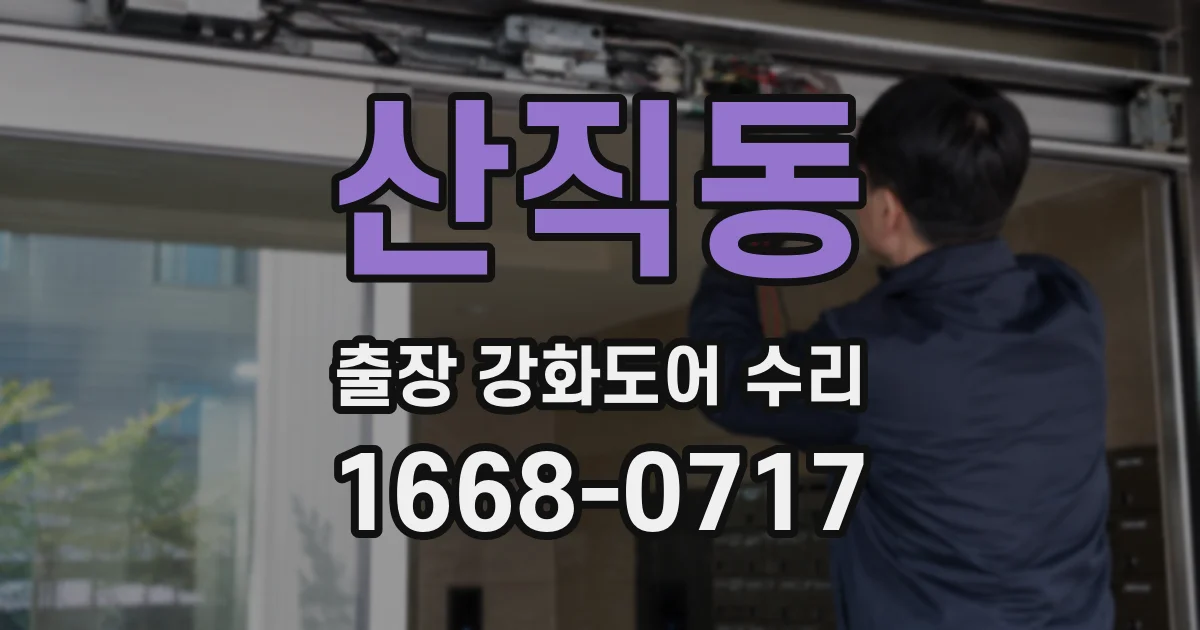 산직동 출장 강화도어 수리