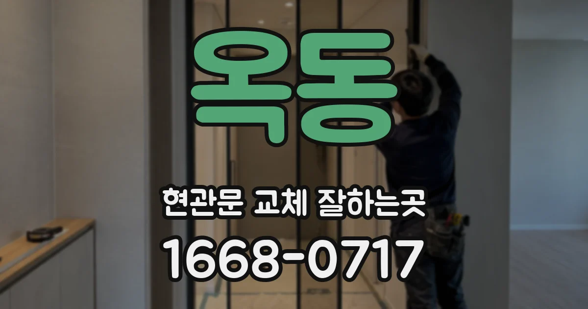 옥동 현관문 교체 잘하는곳