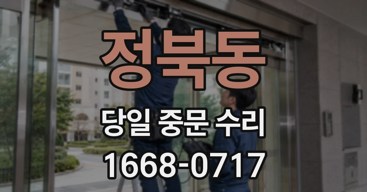 정북동 당일 중문 수리