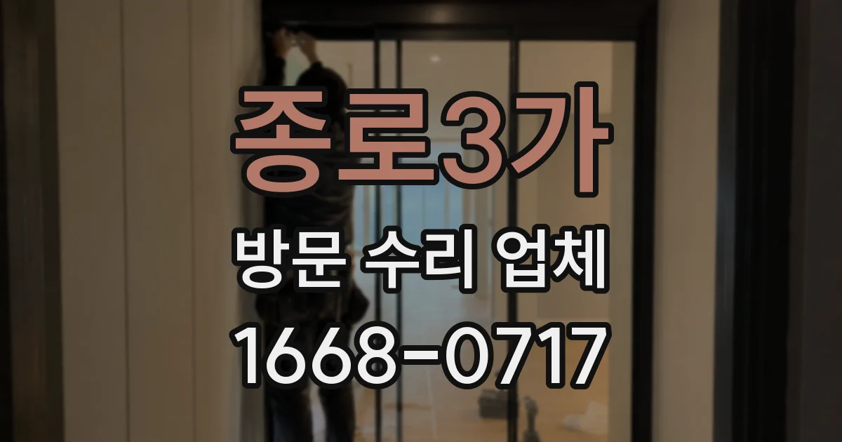 종로3가 방문 수리 업체